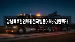 강남특수견인렉카전국셀프어부바견인렉카