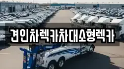 서울 노원구 하계동 렉카, 특수렉카, 차량탁송, 견인운송