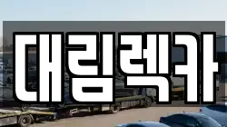 대림렉카