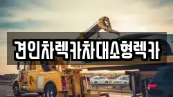 견인차렉카차대소형렉카