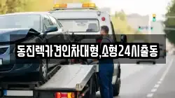 동진렉카견인차대형,소형24시출동