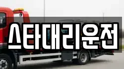 스타대리운전