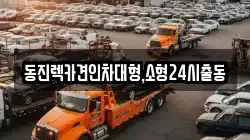 동진렉카견인차대형,소형24시출동