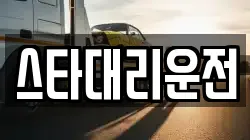 스타대리운전