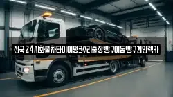 서울 도봉구 방학동 렉카, 특수렉카, 차량탁송, 견인운송