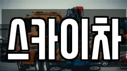 스카이차