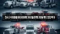 서울 도봉구 쌍문동 렉카, 특수렉카, 차량탁송, 견인운송