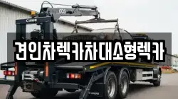 서울 도봉구 창동 렉카, 특수렉카, 차량탁송, 견인운송
