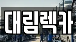 대림렉카