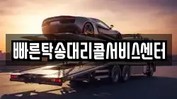 빠른탁송대리콜서비스센터