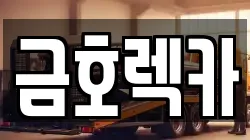 금호렉카