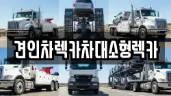 견인차렉카차대소형렉카