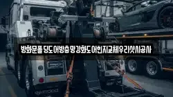 방화문폴딩도어방충망강화도어힌지교체우리샷시공사
