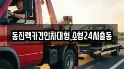 서울 동대문구 렉카, 특수렉카, 차량탁송, 견인운송