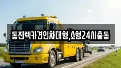 서울 동대문구 신설동 렉카, 특수렉카, 차량탁송, 견인운송