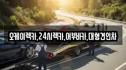 오케이렉카,24시렉카,어부바카,대형견인차