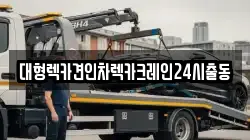 대형렉카견인차렉카크레인24시출동