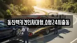 서울 동대문구 용두동 렉카, 특수렉카, 차량탁송, 견인운송