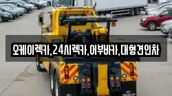 오케이렉카,24시렉카,어부바카,대형견인차