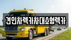 견인차렉카차대소형렉카