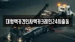 서울 동대문구 이문동 렉카, 특수렉카, 차량탁송, 견인운송