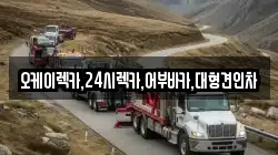 오케이렉카,24시렉카,어부바카,대형견인차