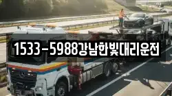 1533-5988강남한빛대리운전