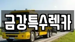 금강특수렉카