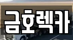 금호렉카