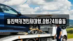 동진렉카견인차대형,소형24시출동