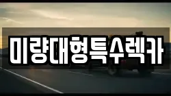 미량대형특수렉카