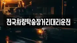 전국차량탁송장거리대리운전