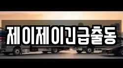 제이제이긴급출동