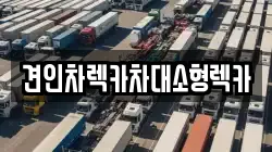견인차렉카차대소형렉카