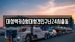 대성렉카소형대형견인구난24시출동