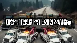 서울 동대문구 전농동 렉카, 특수렉카, 차량탁송, 견인운송
