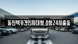 동진렉카견인차대형,소형24시출동