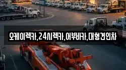 오케이렉카,24시렉카,어부바카,대형견인차