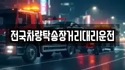 전국차량탁송장거리대리운전