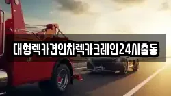 대형렉카견인차렉카크레인24시출동