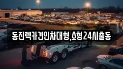 서울 동대문구 제기동 렉카, 특수렉카, 차량탁송, 견인운송