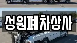 성원폐차상사