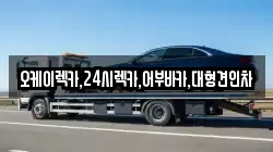 오케이렉카,24시렉카,어부바카,대형견인차