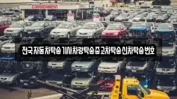 전국자동차탁송기사차량탁송중고차탁송신차탁송번호