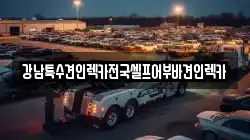 서울 동대문구 청량리동 렉카, 특수렉카, 차량탁송, 견인운송