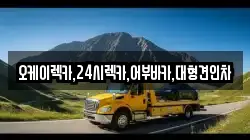 오케이렉카,24시렉카,어부바카,대형견인차