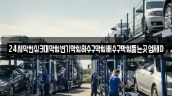 24시막힌싱크대막힘변기막힘하수구막힘배수구막힘뚫는곳업체D
