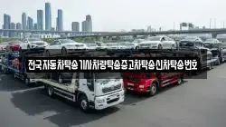 전국자동차탁송기사차량탁송중고차탁송신차탁송번호
