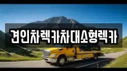 견인차렉카차대소형렉카
