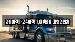 오케이렉카,24시렉카,어부바카,대형견인차